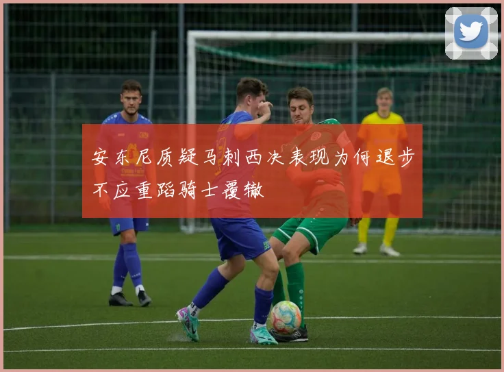 安东尼质疑马刺西决表现为何退步不应重蹈骑士覆辙