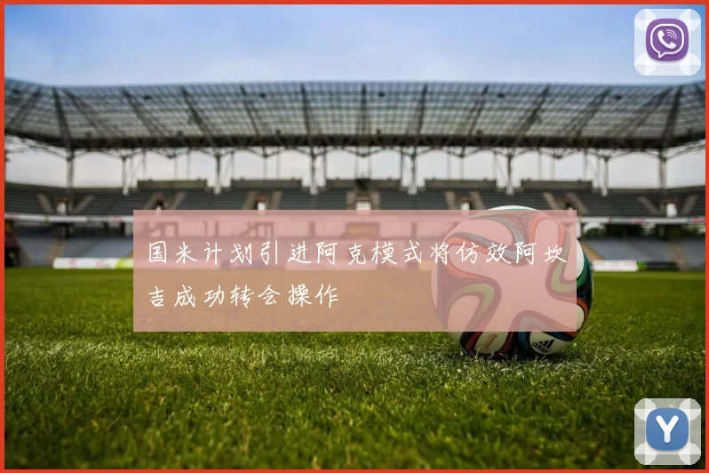 国米计划引进阿克模式将仿效阿坎吉成功转会操作