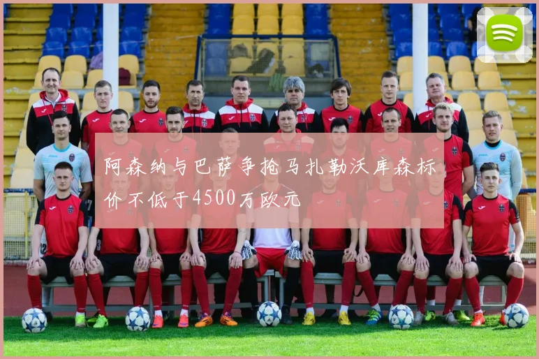 阿森纳与巴萨争抢马扎勒沃库森标价不低于4500万欧元