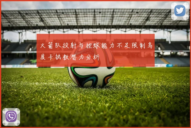 火箭队投射与控球能力不足限制乌度卡执教潜力分析