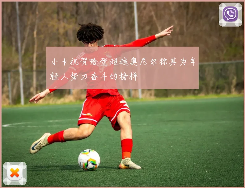 小卡祝贺哈登超越奥尼尔称其为年轻人努力奋斗的榜样