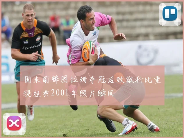 国米前锋图拉姆夺冠后致敬科比重现经典2001年照片瞬间