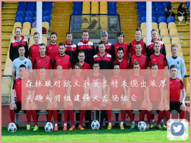 森林狼对欧文和莫兰特表现出浓厚兴趣或将组建强大后场组合