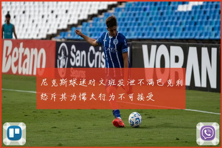 尼克斯球迷对文班发泄不满巴克利怒斥其为懦夫行为不可接受