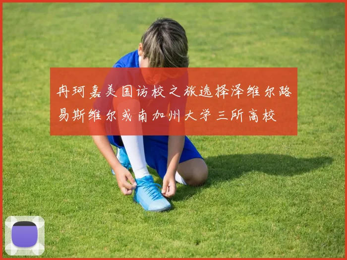 冉珂嘉美国访校之旅选择泽维尔路易斯维尔或南加州大学三所高校